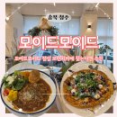 모이드 | 브런치카페 모이드모이드 용암동 점심 코스로 딱이에요