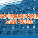 노정형외과의원 이미지