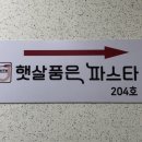 햇살품은 파스타 이미지