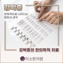 남양한의원 이미지