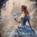 신데렐라의 모래이야기 뉴시스