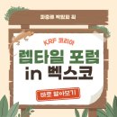 벡스코 | KRF 코리아 렙타일 포럼 in 부산 벡스코 후기