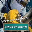 배관용접에 대한 오해와 진실 &#34;배관용접을 배우고 싶은데 고민이시라면&#34;