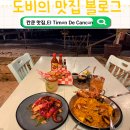 EL호텔 | 칸쿤 호텔존 해산물 맛집, 현지가이드분이 추천한 El Timón De Cancún 방문후기