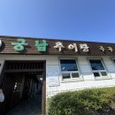 미친쭈꾸미 | [부여 맛집] 궁남추어탕 쭈꾸미 직화구이 불향 미친 집 🔥 간단 후기 포스팅