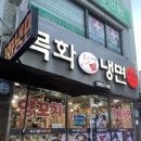 창원 도계동 숨은 양꼬치 맛집｜‘목화냉면’ 솔직 방문 후기