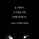 2024-25 Theatre 이문세 이미지