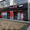 역대짬뽕 영통점 이미지