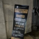 1004 브릿지 | 남성역 헬스장, PT 추천｜트루머슬짐 사당 2호점 PT 후기!