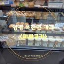 더그림유치원 | 광고보고갔다가 인생 소금빵된 썰 : 양평 옥천면 카페 <파파쿠키> 내돈내산 찐후기