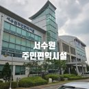서수원주민편익시설 골프 수영 헬스 요가 기타 등 다양한 프로그램으로 건강과 배움을 함께