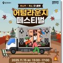 용인문화재단, 15일 ‘2025 어텀라운지페스티벌’ 개최…도심 속 캠핑 감성 축제 이미지