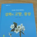 설화의 고향, 중랑 / 안재식 저/ 중랑문화원 발행/ 세계문예 이미지