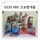 GS25목포수정점 | 목포 GS25 편의점 KBO 크보빵 띠부씰 후기