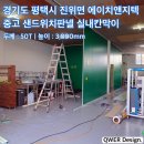 경기도 평택시 진위면 에이치앤지텍 샌드위치판넬 실내칸막이 시공 | 중고샌드위치판넬 | 조립식...