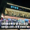 천지대게 | 🌊 대천해수욕장 맛집, 천지 횟집 가족 방문 후기