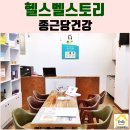 종근당건강 헬스벨스토리 부산화명점 | #화명동부동산#화명동상가▶종근당건강 헬스벨스토리 OPEN ▶ 금용레포츠타운♥화명동스마일부동산♥