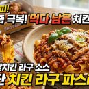 단향치킨 | [치킨라구(먹다남은 배달치킨) 레시피] 남은 치킨의 역대급 변신! 고급스러운 파스타 소스 만들기 🥘✨