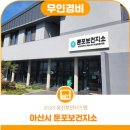 보안보건지소 이미지