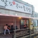 팔도본가콩나물국밥 이미지