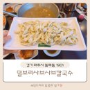 밀보리샤브샤브칼국수 | 파주 동패동 샤브샤브 칼국수 맛집 밀보리샤브샤브칼국수