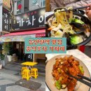홍콩포차 - 김해시 해반천로144번길 23-16 | 동인천역 맛집 중식포차 가차이 후기 l 홍콩식 탕수육 + 백짬뽕 꿀 조합