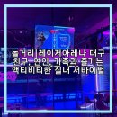 카오스게임장 | [놀거리] 동성로 실내 이색 데이트, 레이저아레나 대구