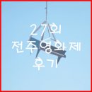 제 27회 전주국제영화제 후기