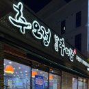 추오정 남원추어탕 광교점 이미지