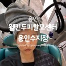 명인세탁기술센터 | 용인 두피관리 '웰킨두피탈모센터 용인수지점' 두피 클리닉 솔직 후기