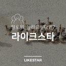 라이크스타