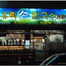 유락손칼국수
