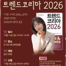 코리아문화예술단 | 트렌드코리아 2026 강연후기 (공동저자 권정윤)
