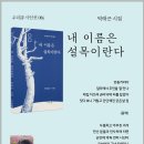 박태근 시인 『내 이름은 설목이란다』 출간(2025. 11. 20.) 이미지