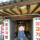 마패불고기