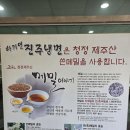 하기연진주냉면 | 부산 냉면 맛집 웨이팅 하는 하단 맛집 하기연 진주냉면