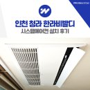 청라한라비발디아파트 경로당 | 인천 청라 한라비발디 시스템에어컨 2대 설치 거주중 사례