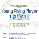 ﻿[콩쿠르 공모전] 면사랑과 함께하는 Young Rising Player 지원 프로젝트 이미지