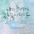 아름다운 한글서예와 문인화 | [공지] 광교 동탄 캘리그라피 수업 혜성글씨공방 | 글씨 교정부터 작품 완성까지