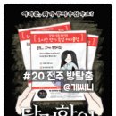 비밀의화원전주점 이미지