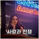 엠파이어 | 넷플릭스 암스테르담 엠파이어 후기