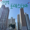 세븐일레븐성남수정타운점 | 구성남 천지개벽 산성역 포레스티아 임장