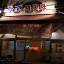 삼원해천탕