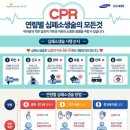 생명을 살리는 심폐소생술(CPR) 이미지