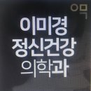 이미경정신건강의학과의원 이미지