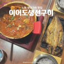 상계동 맛집 추천 | &lt;이어도생선구이&gt; 노원 생선구이 맛집 고등어 김치조림