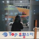 탑(TOP)유황스파 이미지