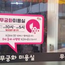 무궁화미용실 - 청도군 범곡길 3-11 | 무궁화미용실