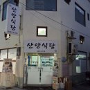 산양식당