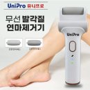유니프로 | 무선각질제거기 굳고 갈라진 뒤꿈치 충전식 유니프로 사용 후기